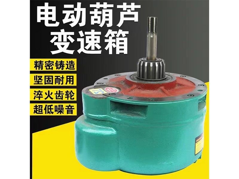 電動(dòng)葫蘆變速箱